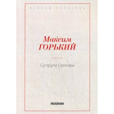 Русская классика, книга Супруги Орловы заказать