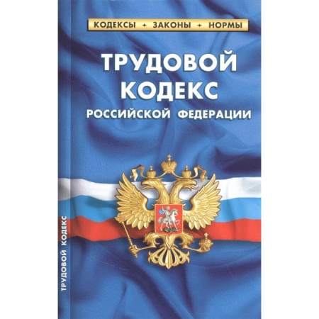 Право. Юриспруденция, книга Трудовой кодекс Российской Федерации (по состоянию на 25 сентября 2022 года) заказать