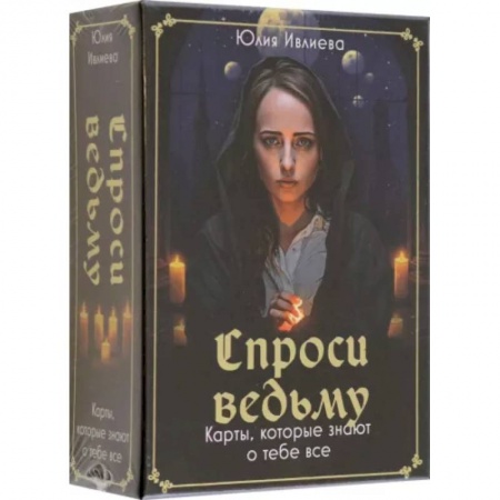 Гадание по картам Таро, книга Спроси ведьму. Карты, которые знают о тебе все заказать