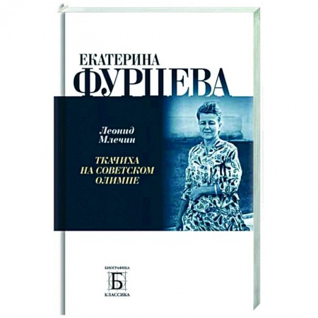 Мемуары, биографии, книга Екатерина Фурцева. Ткачиха на советском олимпе заказать
