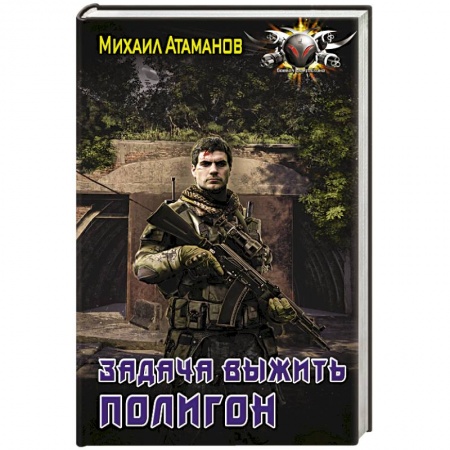 Боевая фантастика, книга Задача выжить. Полигон заказать