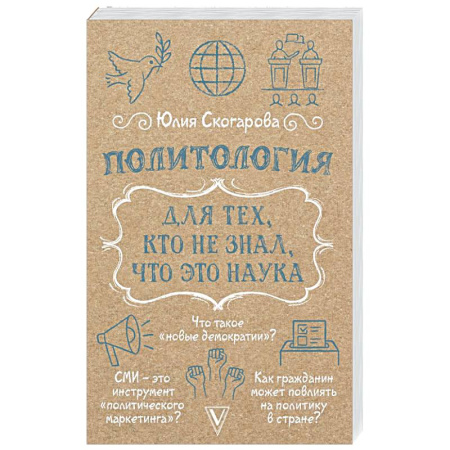 История политической мысли, книга Политология для тех, кто не знал, что это наука заказать