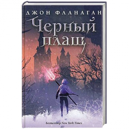 Зарубежное фэнтези, книга Черный плащ заказать