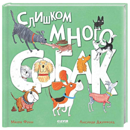 Сказки зарубежных писателей, книга Слишком много собак заказать