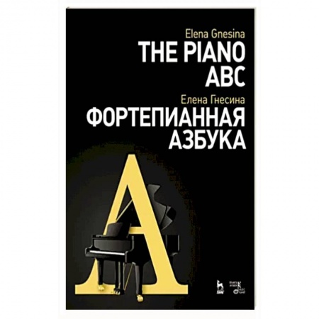 Песенники, ноты, книга Фортепианная азбука заказать