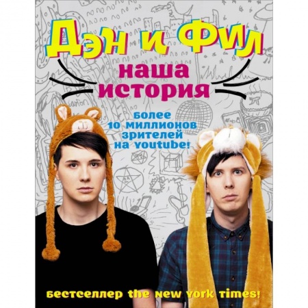 Мемуары, биографии, книга Дэн и Фил: наша история заказать