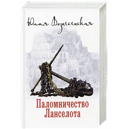 Русская современная проза, книга Паломничество Ланселота заказать