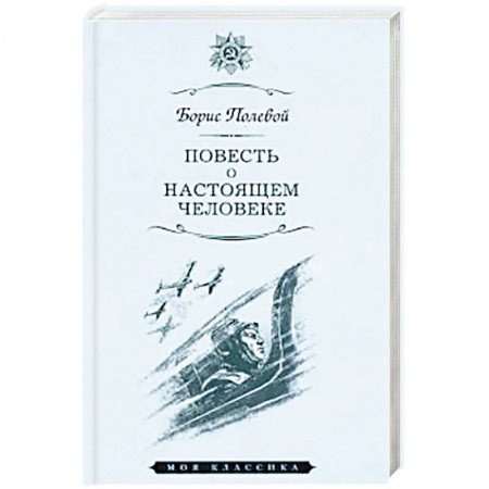Русская классика, книга Повесть о настоящем человеке заказать