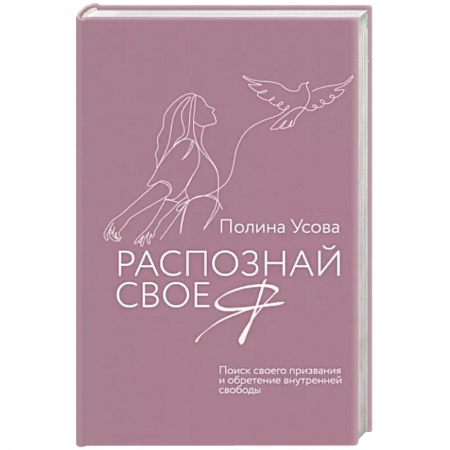 Психология личности, книга Распознай свое Я. Поиск своего призвания и обретение внутренней свободы заказать