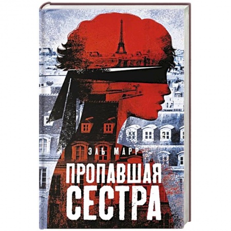 Зарубежный детектив, книга Пропавшая сестра заказать