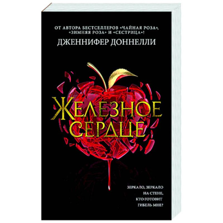 Зарубежная современная проза, книга Железное сердце заказать