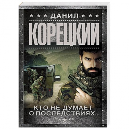 Книги, книга Кто не думает о последствиях... Меч Немезиды 2 заказать
