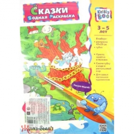 Книги, книга 43824 раскраска 'СКАЗКИ' водная заказать