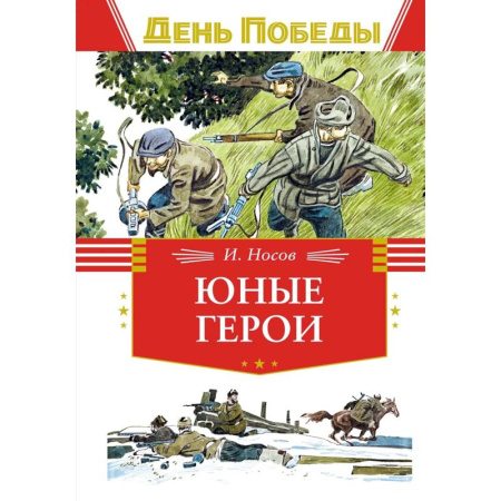 Исторические повести и рассказы, книга Юные герои заказать