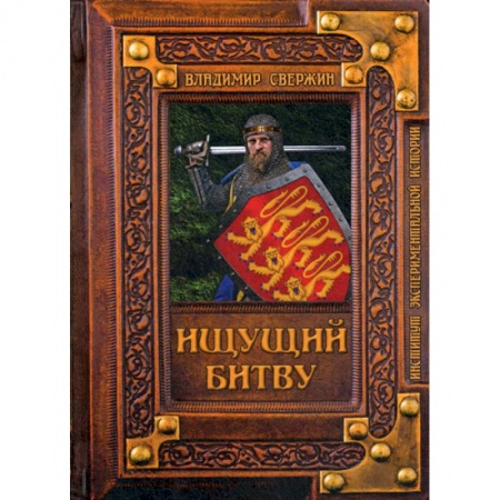Исторический роман, книга Ищущий битву заказать