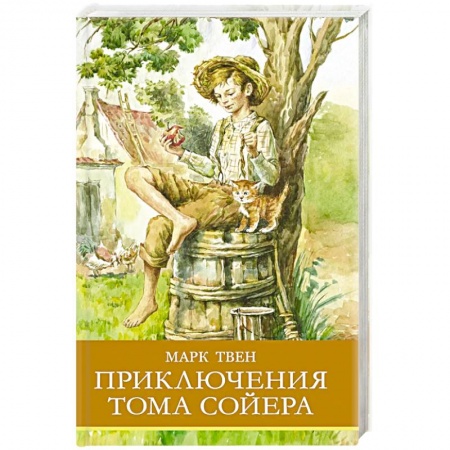 Зарубежная литература для детей, книга Приключения Тома Сойера заказать