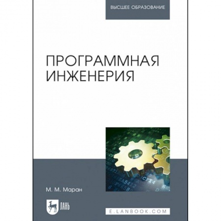 Промышленность, книга Программная инженерия. Учебное пособие заказать