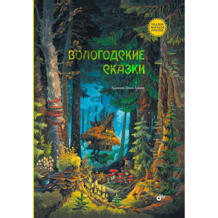 Русские народные сказки, книга Вологодские сказки заказать