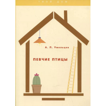 Птицы, книга Певчие птицы заказать