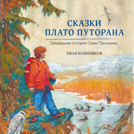 Сказки отечественных писателей, книга Сказки плато Путорана. Заповедные истории Саши Прошкина заказать