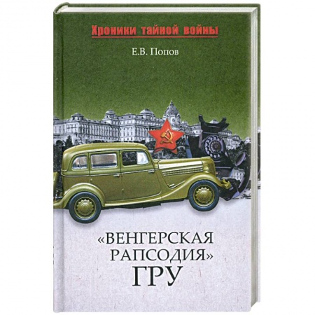 Книги, книга 'Венгерская рапсодия' ГРУ заказать
