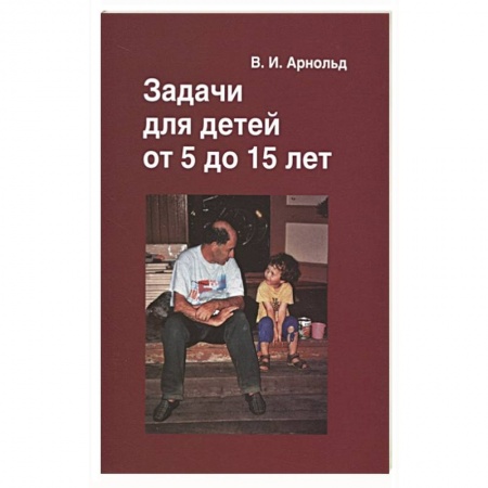 Кроссворды, головоломки, комиксы, книга Задачи для детей от 5 до 15 лет. заказать