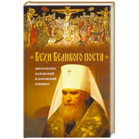 Духовная литература, книга Вехи Великого поста заказать
