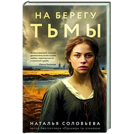 Отечественный любовный роман, книга На берегу Тьмы заказать