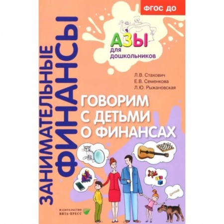 Общие вопросы, книга Говорим с детьми о финансах. Пособие для родителей дошкольников заказать