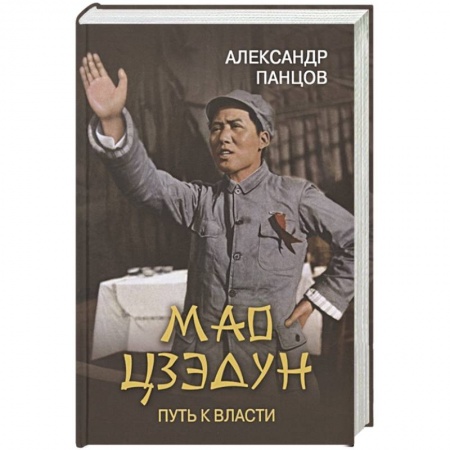 Книги, книга Мао Цзэдун. Путь к власти заказать