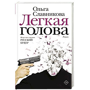 Легкая голова Легкая голова