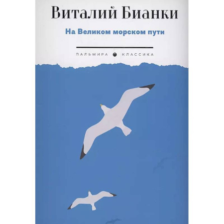 Русская классика для детей, книга На Великом морском пути: повесть, рассказы заказать