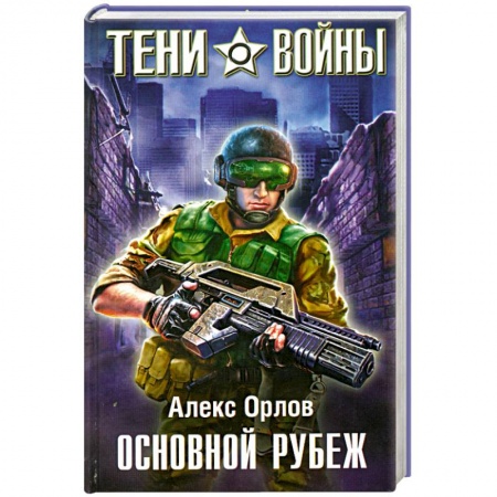 Книги, книга Основной рубеж заказать