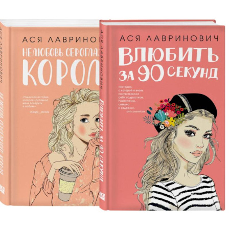 Отечественный любовный роман, книга Комплект:  Романтика (сумка холщовая) + Нелюбовь сероглазого короля + Влюбить за 90 секунд заказать