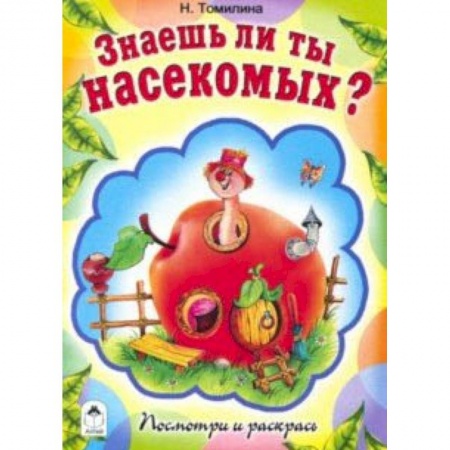 Раскраски на любой вкус, книга Знаешь ли ты насекомых? заказать
