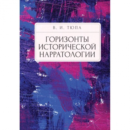 Наука. История науки, книга Горизонты исторической нарратологии заказать