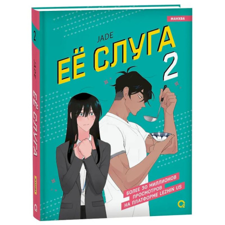 Комиксы. Манга, книга Леди и её слуга. Том 2 заказать