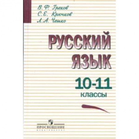 Русский язык. Учебные пособия, книга Русский язык. Учебник. 10-11 классы заказать