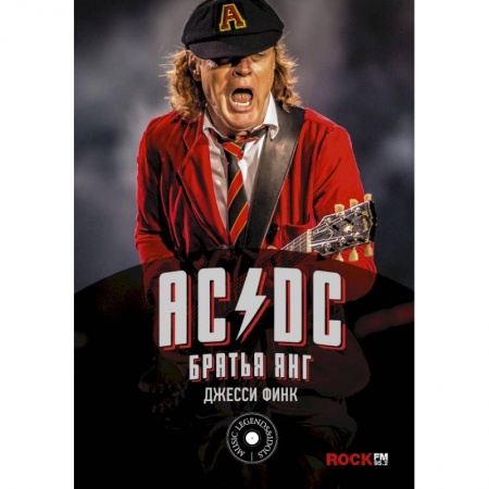 Мемуары, биографии, книга AC/DC : братья Янг заказать