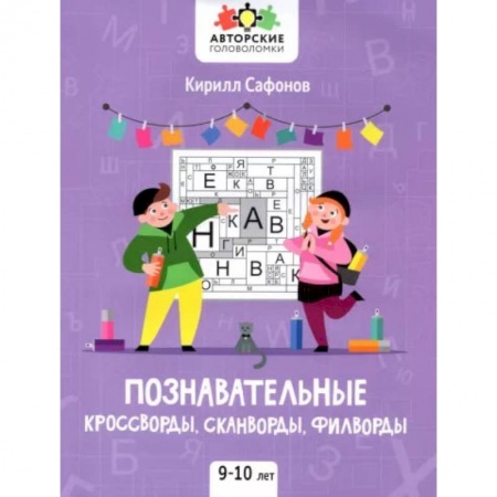 Кроссворды, головоломки, комиксы, книга Познавательные кроссворды, сканворды, филворды. 9-10 лет заказать