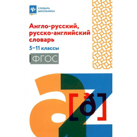 Детям. Школьникам. Студентам, книга Англо-русский, русско-английский словарь. 5-11классы заказать