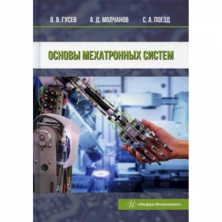 Электросвязь, электроакустика, радиосвязь, книга Основы мехатронных систем заказать