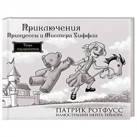 Книги, книга Приключения Принцессы и Мистера Уиффла. Тварь под кроватью заказать