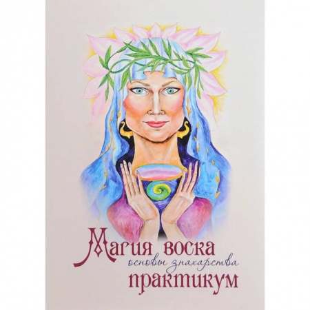 Магия и колдовство, книга Магия воска. Основы знахарства. Практикум заказать