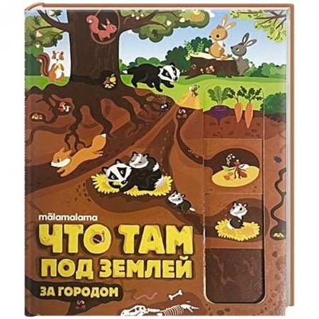 Сказки и истории для малышей, книга Что там под землей? заказать