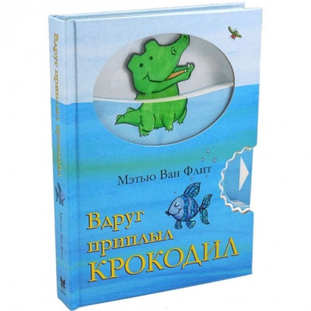 Прочие книжки-игрушки, книга Вдруг приплыл крокодил заказать
