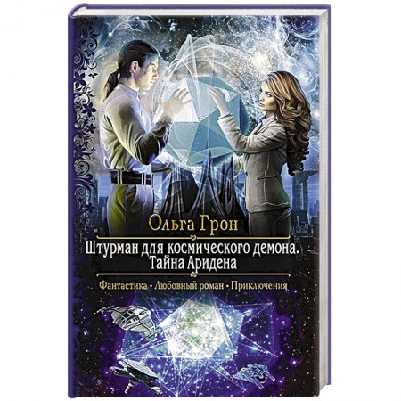 Русское фэнтези, книга Штурман для космического демона. Тайна Аридена заказать