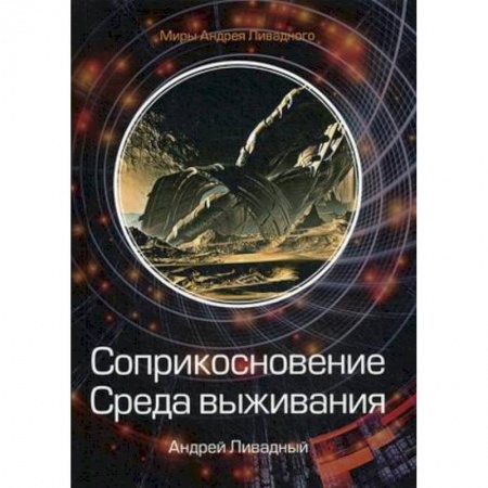 Боевая фантастика, книга Соприкосновение. Среда выживания заказать