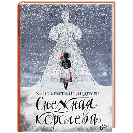 Сказки зарубежных писателей, книга Снежная королева заказать