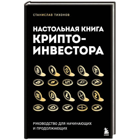 Финансы. Денежное обращение, книга Настольная книга криптоинвестора. Руководство для начинающих и продолжающих заказать